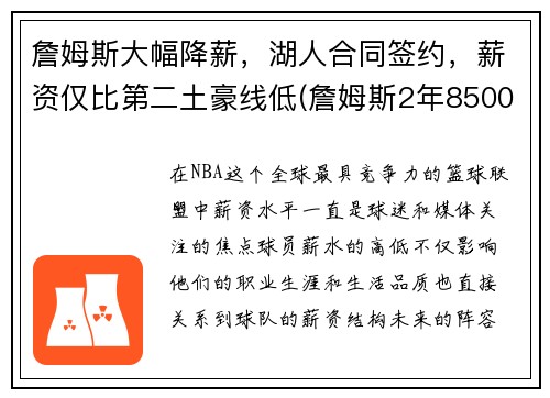 詹姆斯大幅降薪，湖人合同签约，薪资仅比第二土豪线低(詹姆斯2年8500万提前续约湖人 将效力至22-23赛季)