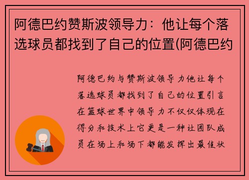 阿德巴约赞斯波领导力：他让每个落选球员都找到了自己的位置(阿德巴约选秀模板是谁)