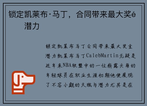 锁定凯莱布·马丁，合同带来最大奖金潜力