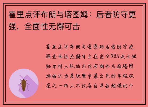 霍里点评布朗与塔图姆：后者防守更强，全面性无懈可击